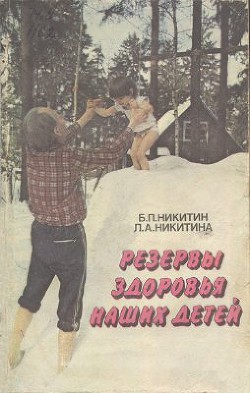 Резервы здоровья наших детей - Никитина Лена Алексеевна