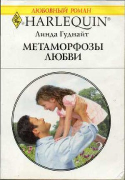 Метаморфозы любви - Гуднайт Линда