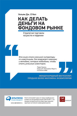 Как делать деньги на фондовом рынке. Стратегия торговли на росте и падении - О'