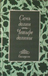 Семь долин и Четыре долины - Бахаулла Хусейн-Али-и-Нури