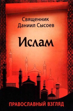 Ислам. Православный взгляд - Священник (Сысоев) Даниил