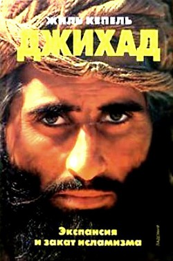 Джихад. Экспансия и закат исламизма - Кепель Жиль