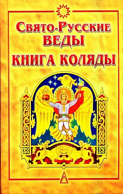 Свято-Русские Веды. Книга Коляды - Асов Александр Игоревич