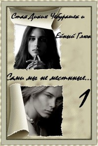 Сами мы не местные... (СИ) - 