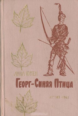 Георг — Синяя Птица (с иллюстрац.) - Юрген Анна