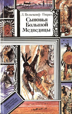 Сыновья Большой Медведицы. Книга 2 - Вельскопф-Генрих Лизелотта