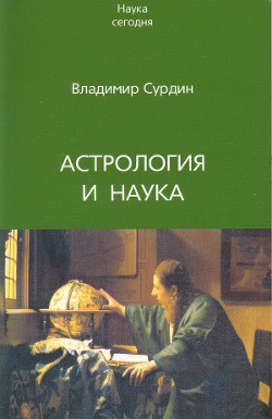 Астрология и наука - Сурдин Владимир Георгиевич