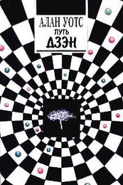 Путь Дзэн - Уотс Алан