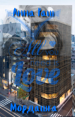 Мордашка - Раш Анна 