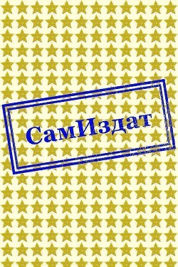 Полина и Лекок (СИ) - 