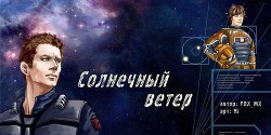 Солнечный ветер (СИ) - 
