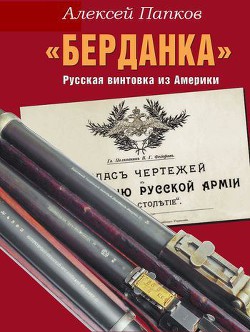 «Берданка». Русская винтовка из Америки (СИ) - Папков Алексей