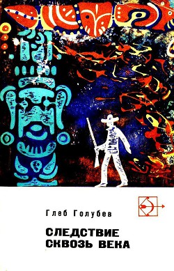 Следствие сквозь века - Голубев Глеб Николаевич