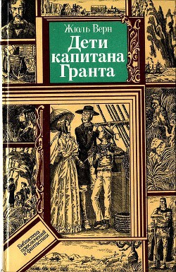 Дети капитана Гранта (худ. В. Клименко) - Верн Жюль Габриэль