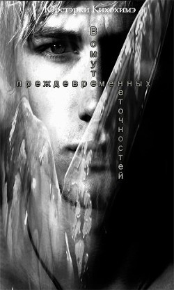 В омуте преждевременных неточностей - 