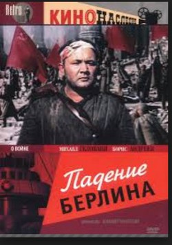 Падение Берлина, 1945 - Бивор Энтони