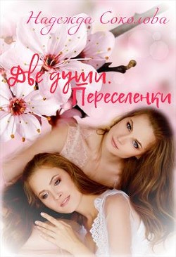 Переселенки (СИ) - Соколова Надежда Игоревна