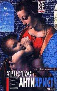 Смерть Богов (Юлиан Отступник) - Мережковский Дмитрий Сергеевич 