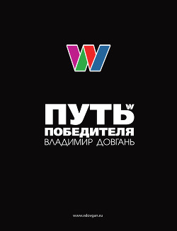 Путь Победителя (СИ) - Довгань Владимир Викторович