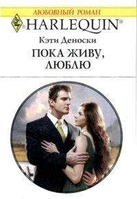 Кэти Деноски - Пока живу, люблю