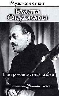 Все громче музыка любви - Окуджава Булат Шалвович