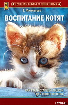 Воспитание котят - Филиппова Елена И.