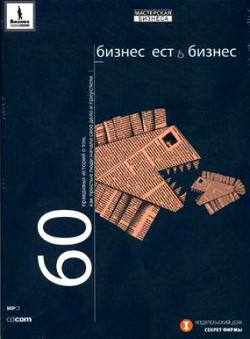 Бизнес есть бизнес. 60 правдивых историй о том, как простые люди начали свое дело и преуспели - Гансвинд Игорь Игоревич