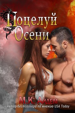 Поцелуй Осени (ЛП) - Айдем М. К.