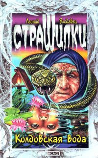 Колдовская вода - Влодавец Леонид Игоревич