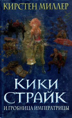 Кики Страйк и гробница императрицы - Миллер Кирстен