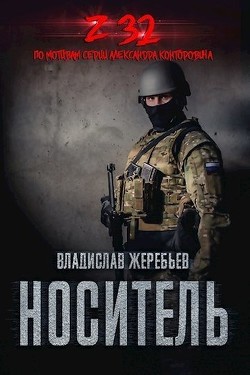 Носитель Z-32 (СИ) - Жеребьёв Владислав