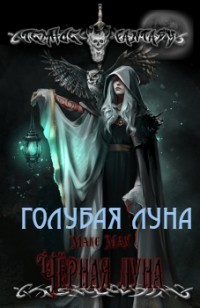 Голубая луна (СИ) - Мах Макс