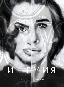 Ишемия (СИ) - 