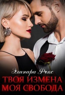Твоя измена - Моя свобода (СИ) - Фокс Элинара