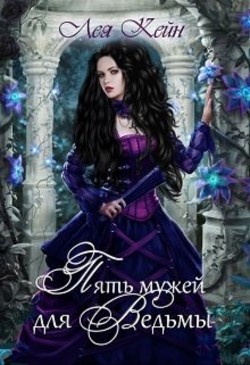 Пять мужей дл невесты (СИ) - Кейн Лея