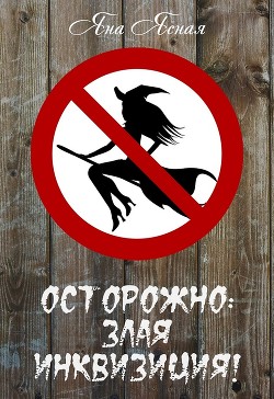 Осторожно: злая инквизиция! (СИ) - Ясная Яна