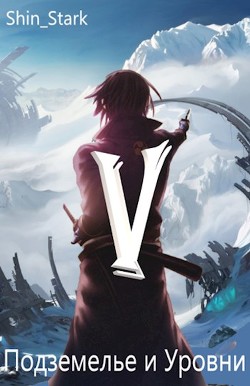 В подземелье я пойду, там свой level подниму V (СИ) - 