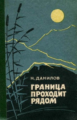 Граница проходит рядом(Рассказы и очерки) - Данилов Николай Илларионович