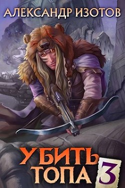 Убить топа 3 (СИ) - Изотов Александр