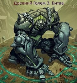Древний Голем 3. Битва (СИ) - 