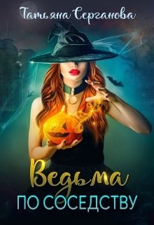 Ведьма по соседству (СИ) - Серганова Татьяна