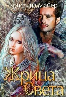 Жрица света (СИ) - Майер Кристина