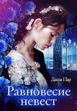 Равновесие невест (СИ) - Пар Даша Игоревна 