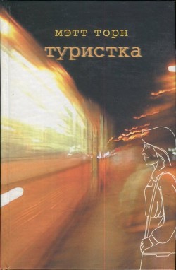Туристка - Торн Мэтт