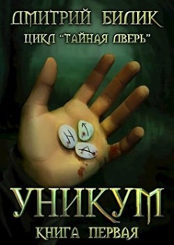 Уникум (СИ) - Билик Дмитрий Александрович