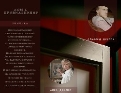 Дом с привидениями (СИ) - Оплачко Светлана 