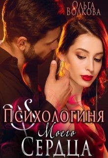Психологиня моего сердца (СИ) - Волкова Ольга