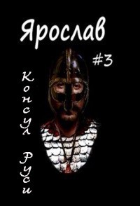 Консул Руси (СИ) - Ланцов Михаил Алексеевич