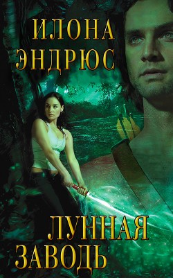 Лунная Заводь (ЛП) - Эндрюс Илона