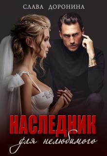 Наследник для нелюбимого (СИ) - Доронина Слава